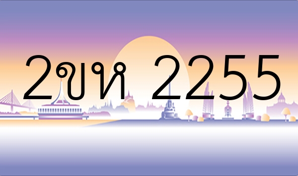 2ขห 2255